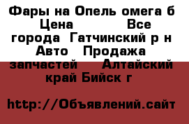 Фары на Опель омега б › Цена ­ 1 500 - Все города, Гатчинский р-н Авто » Продажа запчастей   . Алтайский край,Бийск г.